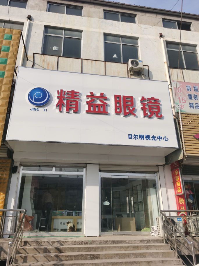 精益眼镜店