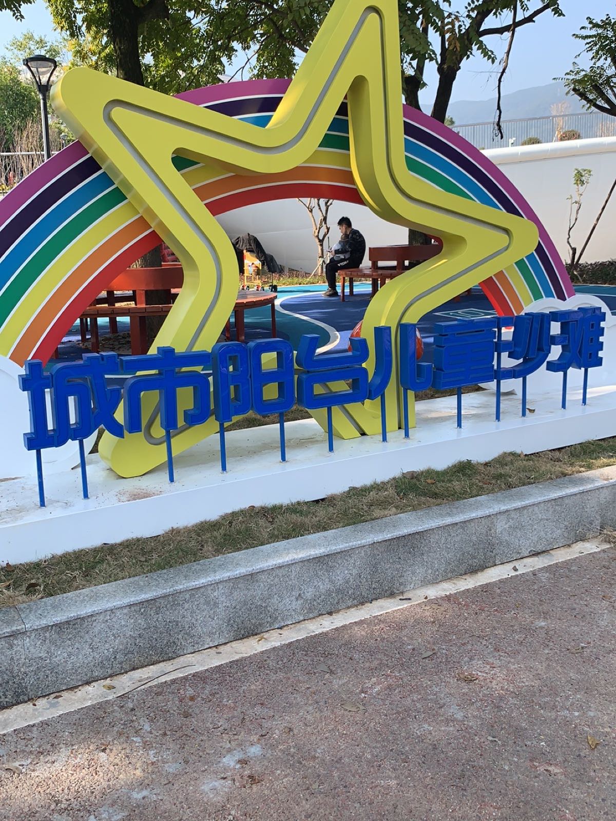 城市阳台儿童沙滩