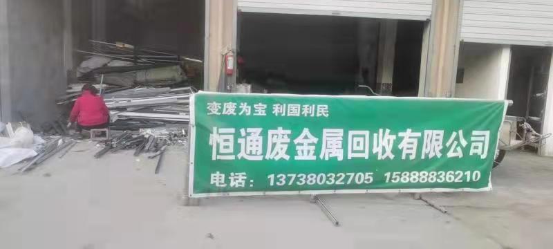 恒通废金属物资收购站