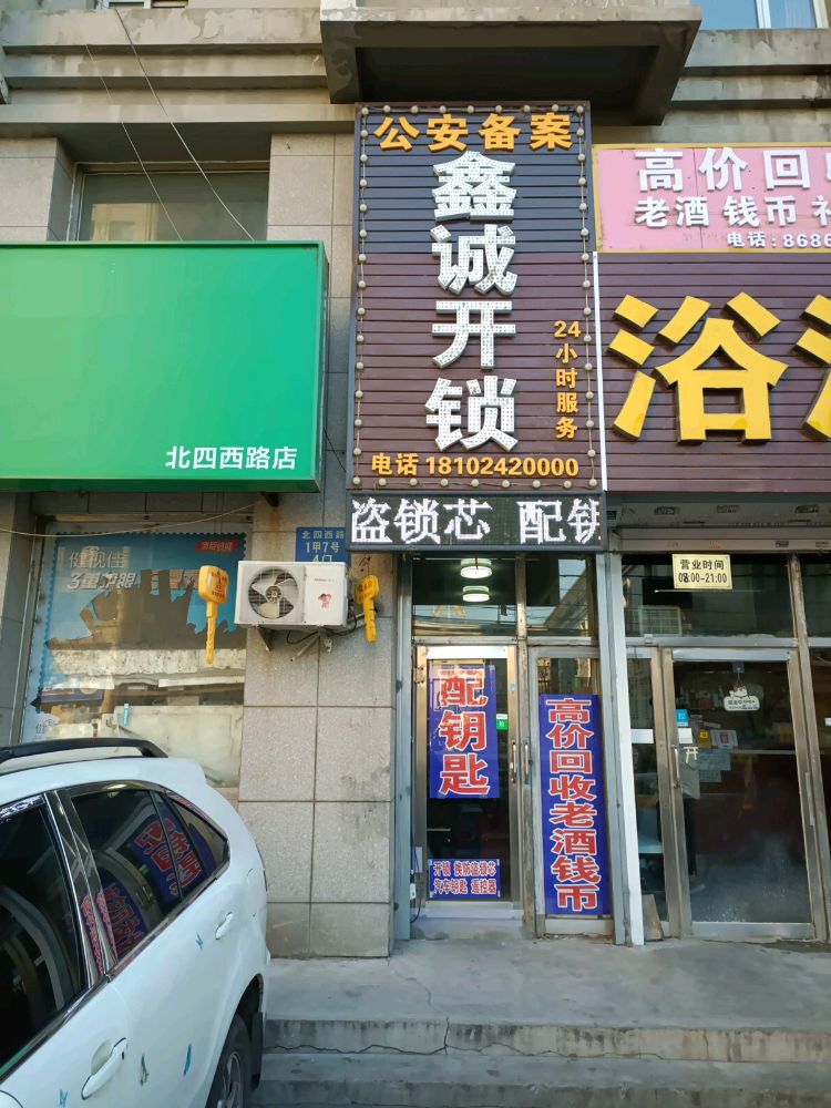 鑫诚开锁指纹锁配钥匙