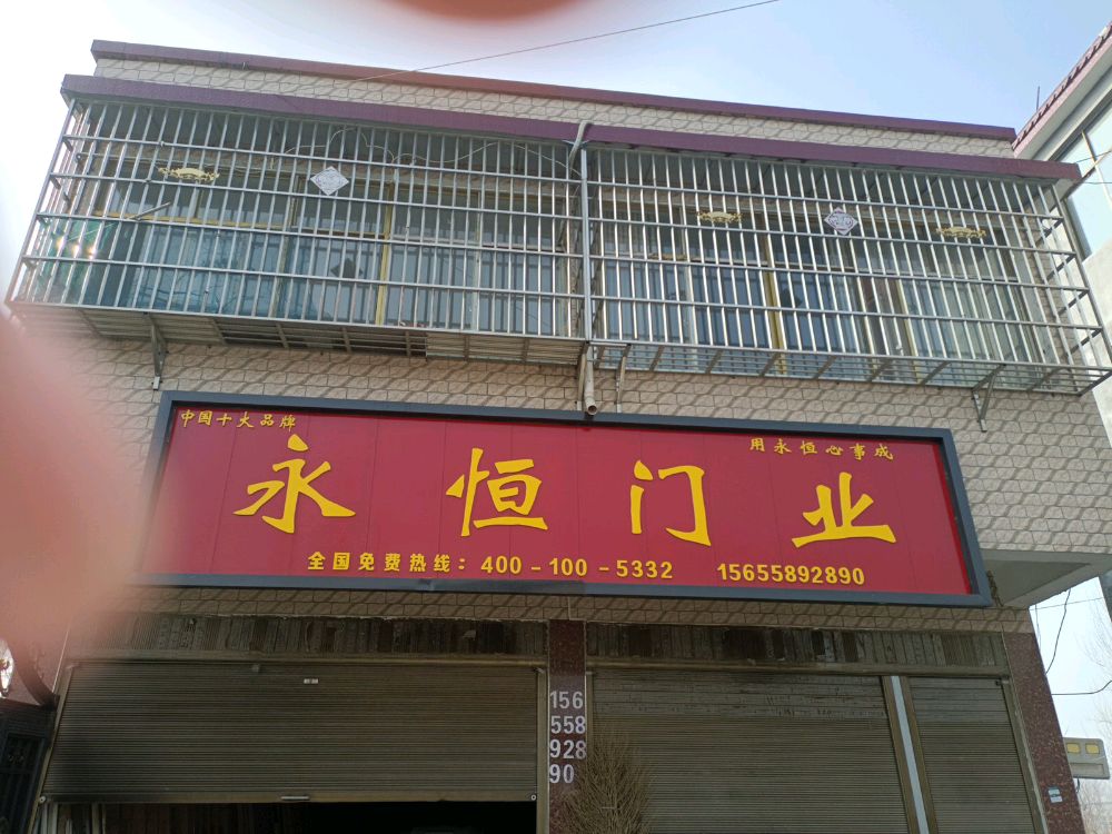 河南省沈丘县刘庄店镇永恒门业