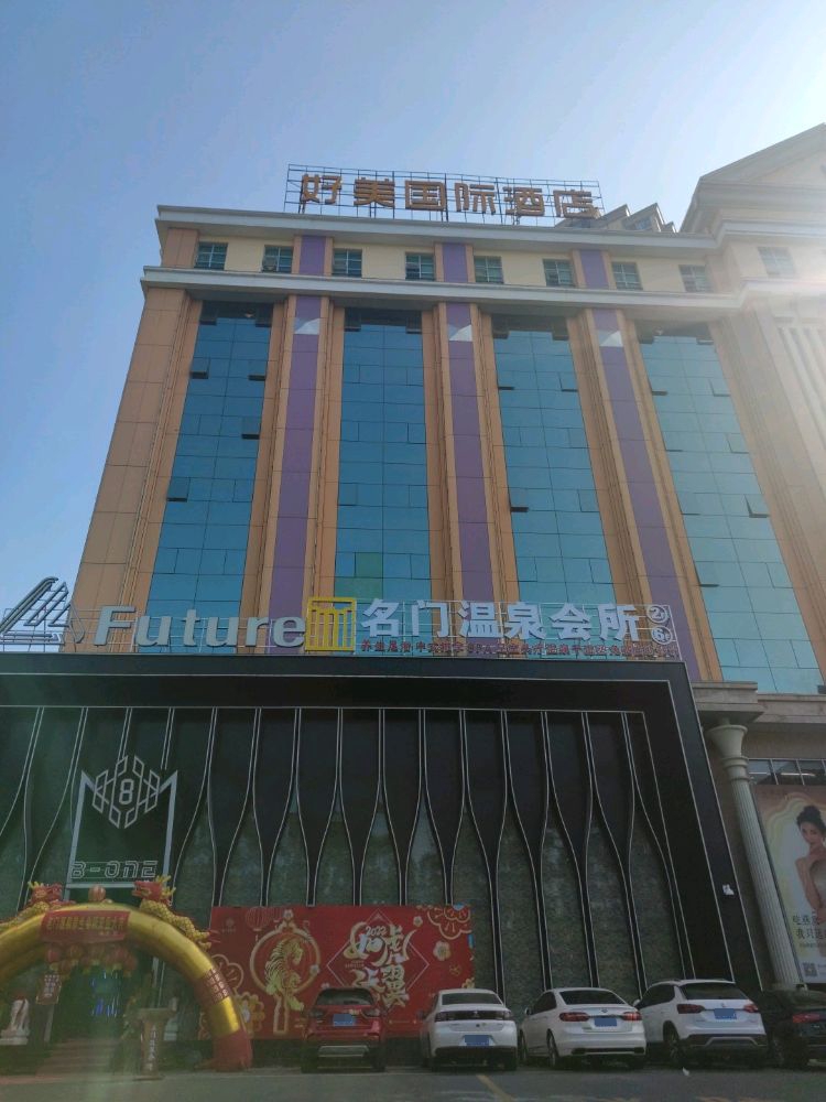 名门温泉汇所