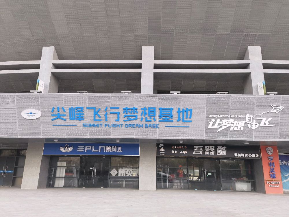 尖峰飞行梦想基地(让梦想自由飞)