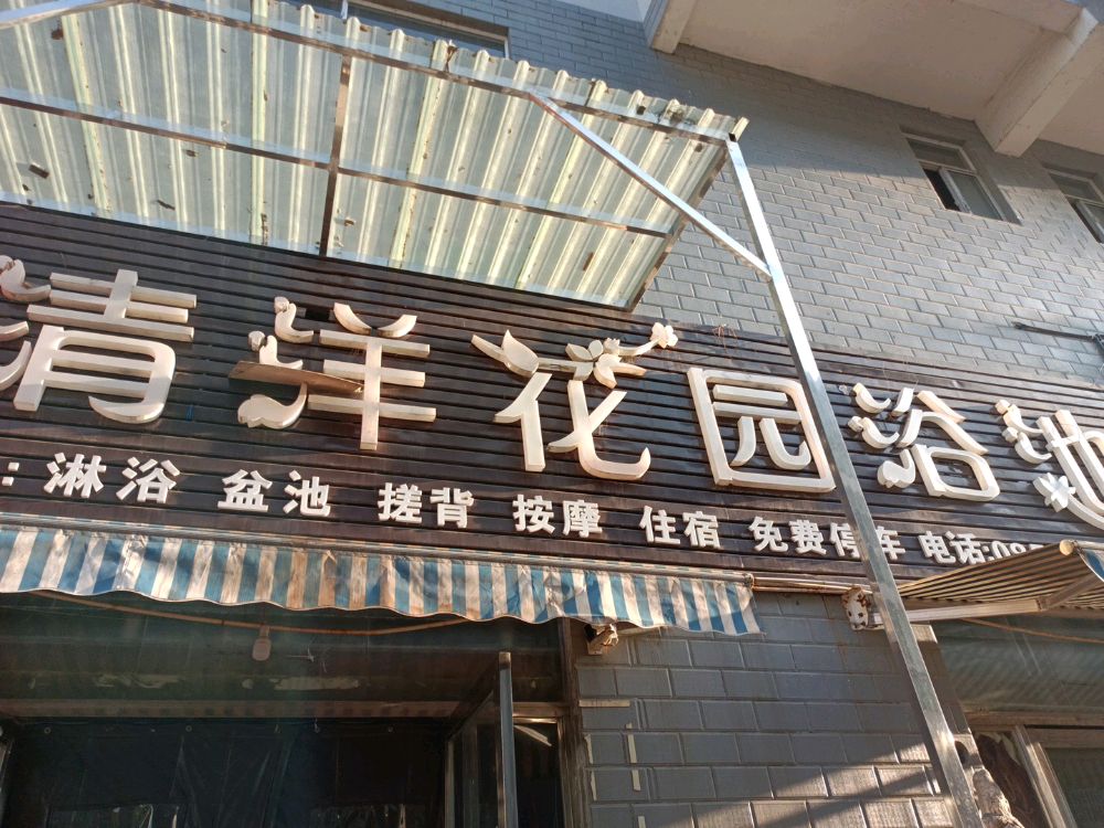 清洋花园浴池