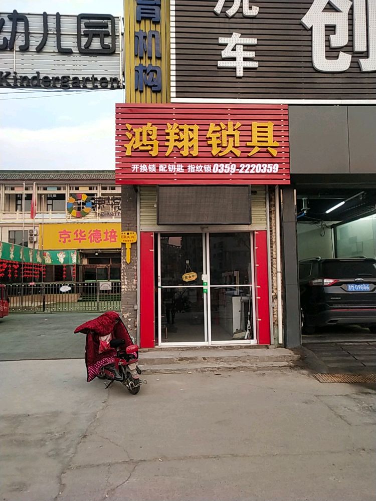 鸿翔锁具开换锁