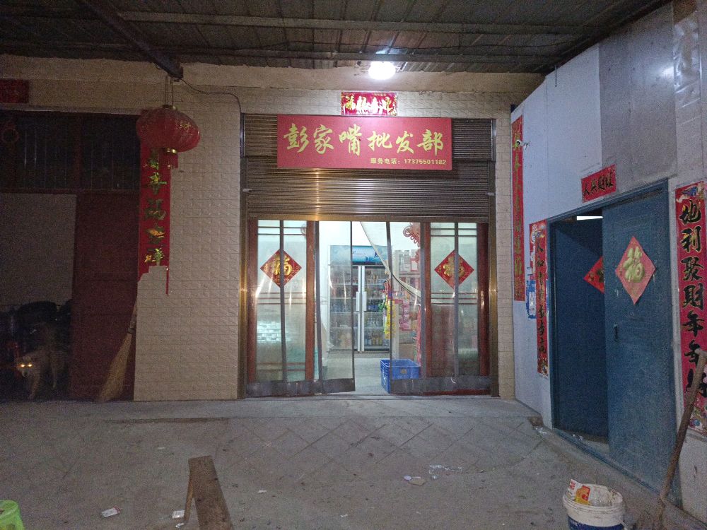 彭家嘴批发部