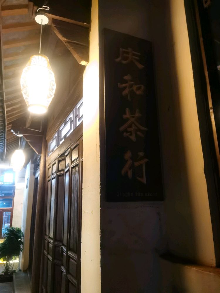 庆和业茶行(五一街店)