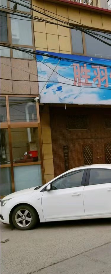 杭州西胜羽羽毛球馆(云栖店)