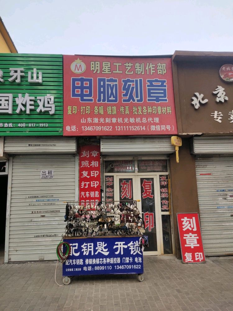 刻章开锁