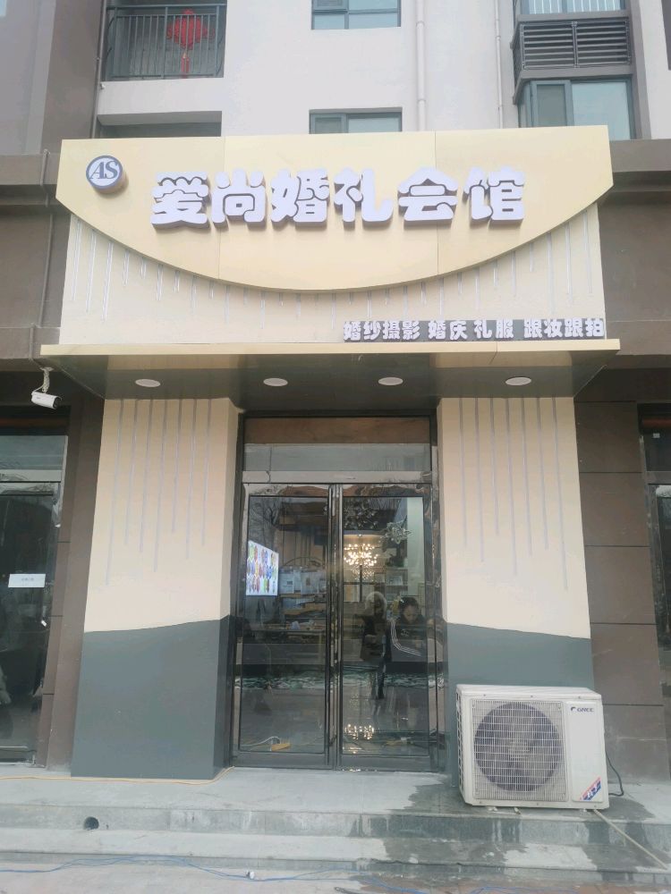 爱尚婚礼会馆