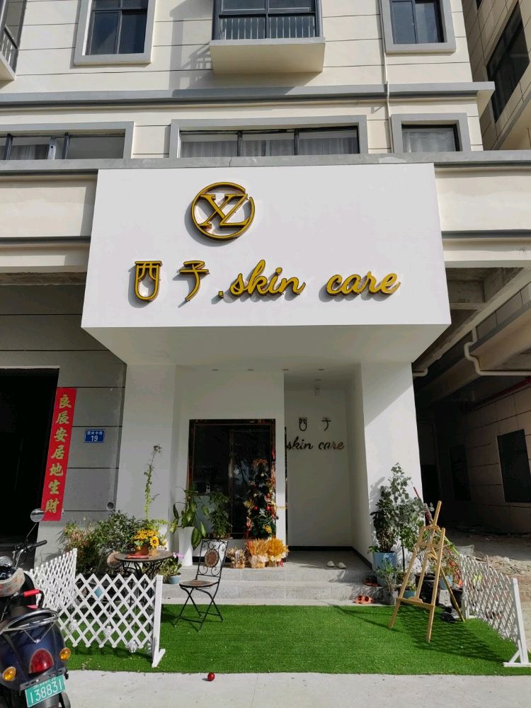 西子皮肤管理中心
