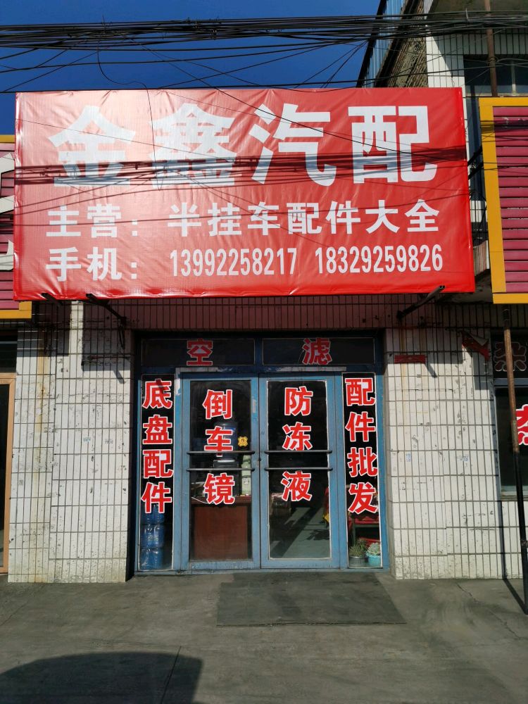 金鑫汽配