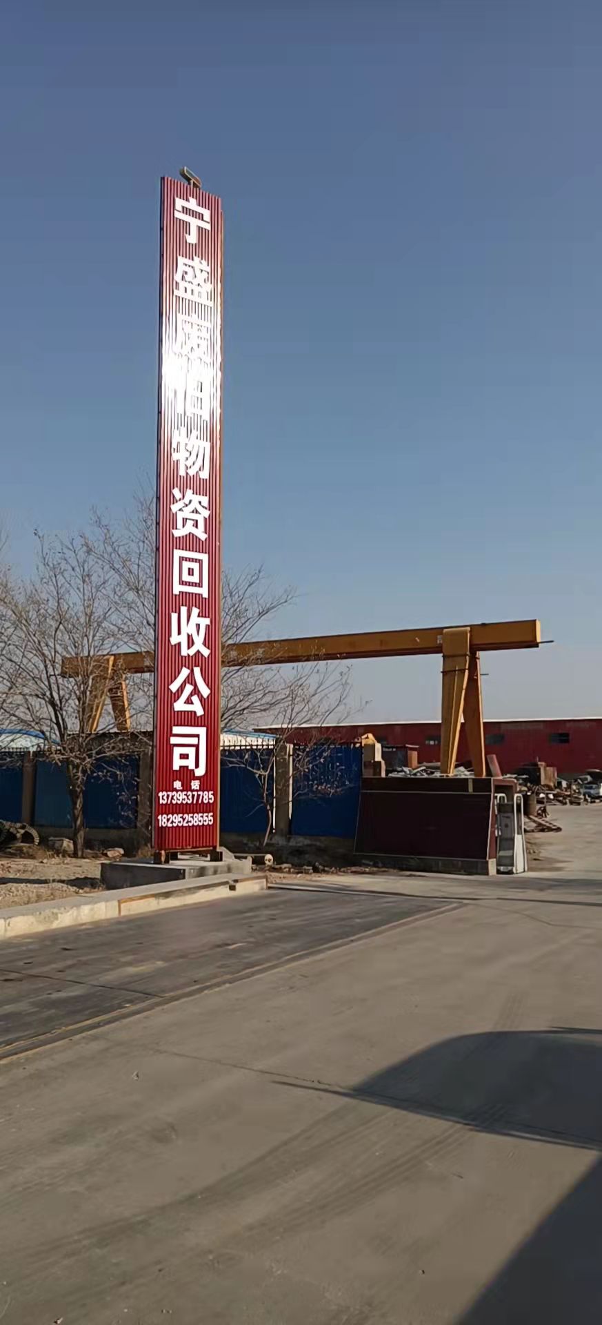 宁盛废旧物资回收有限公司