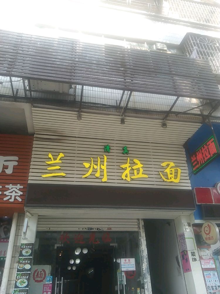 清真兰州拉面(怡雅苑店)