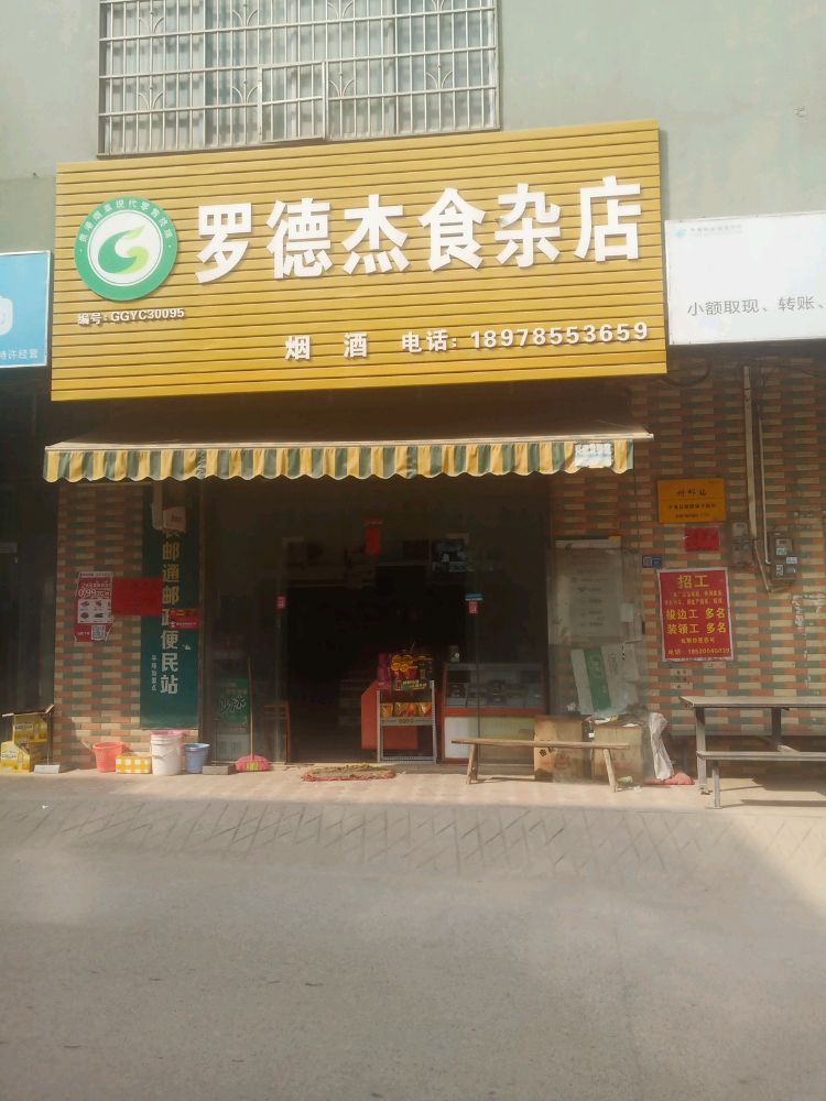 罗德杰杂货店