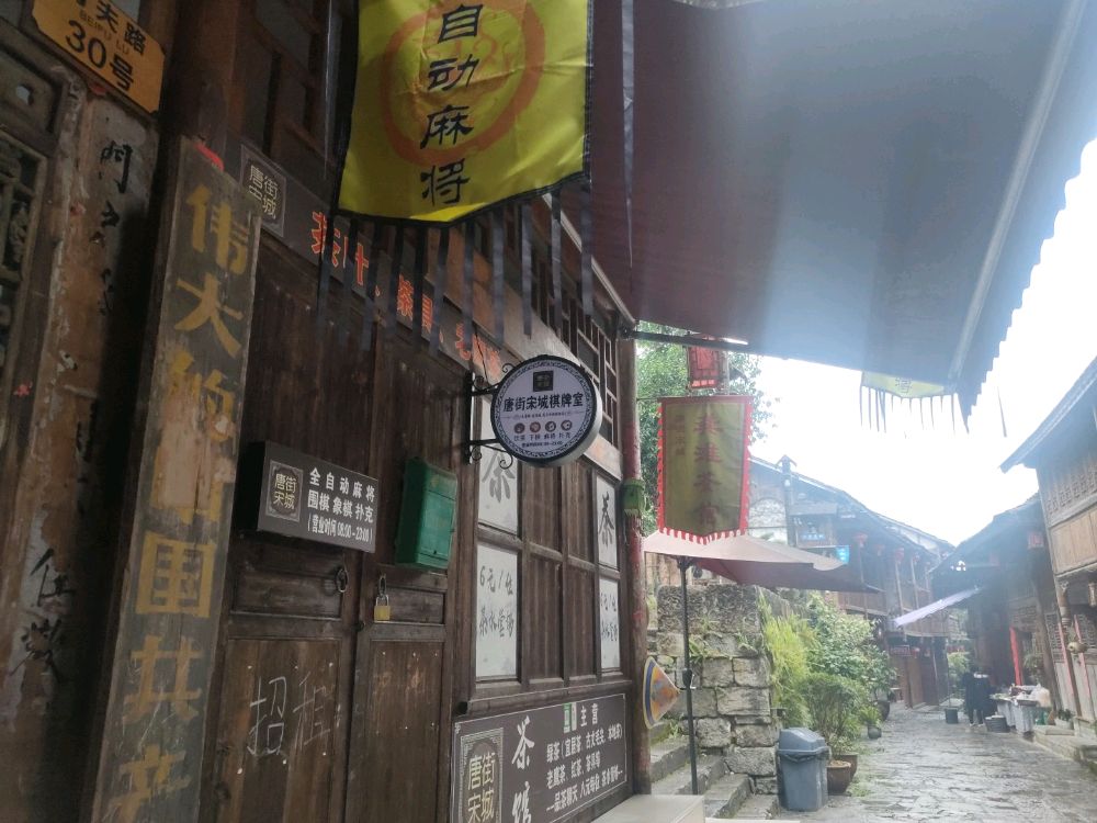 唐街宋诚棋牌室