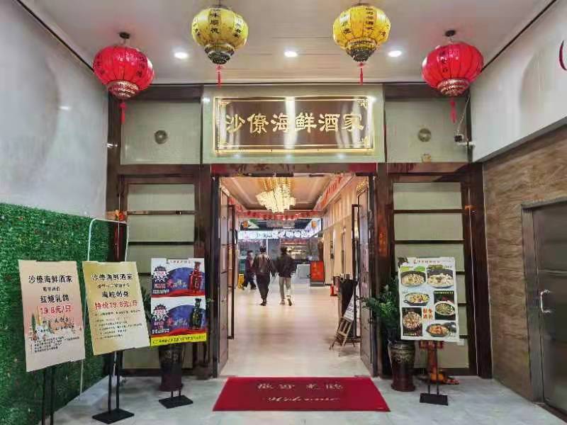 沙僚海鲜酒家·喜宴