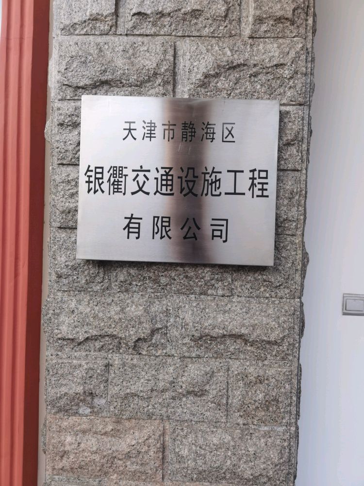 天津市静海区银衢交通设施工程有限公司