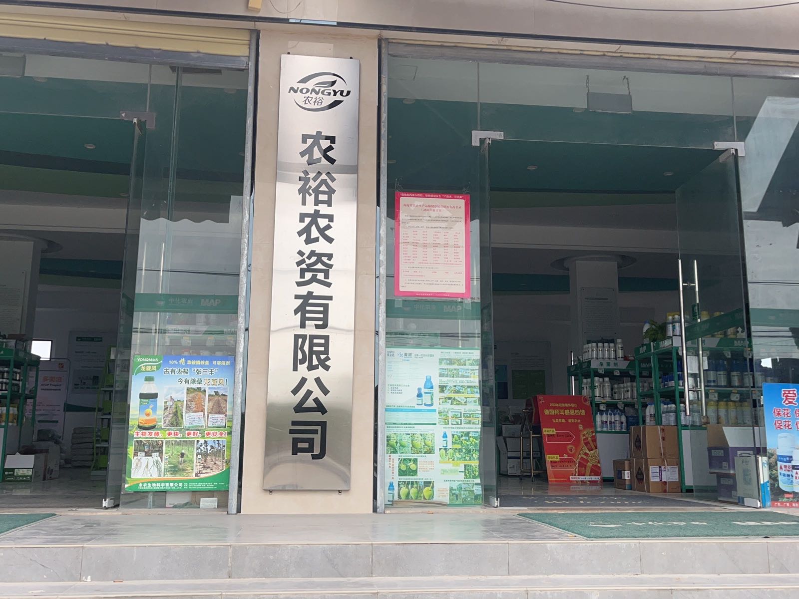 乐东县九所镇农裕农资有限公司