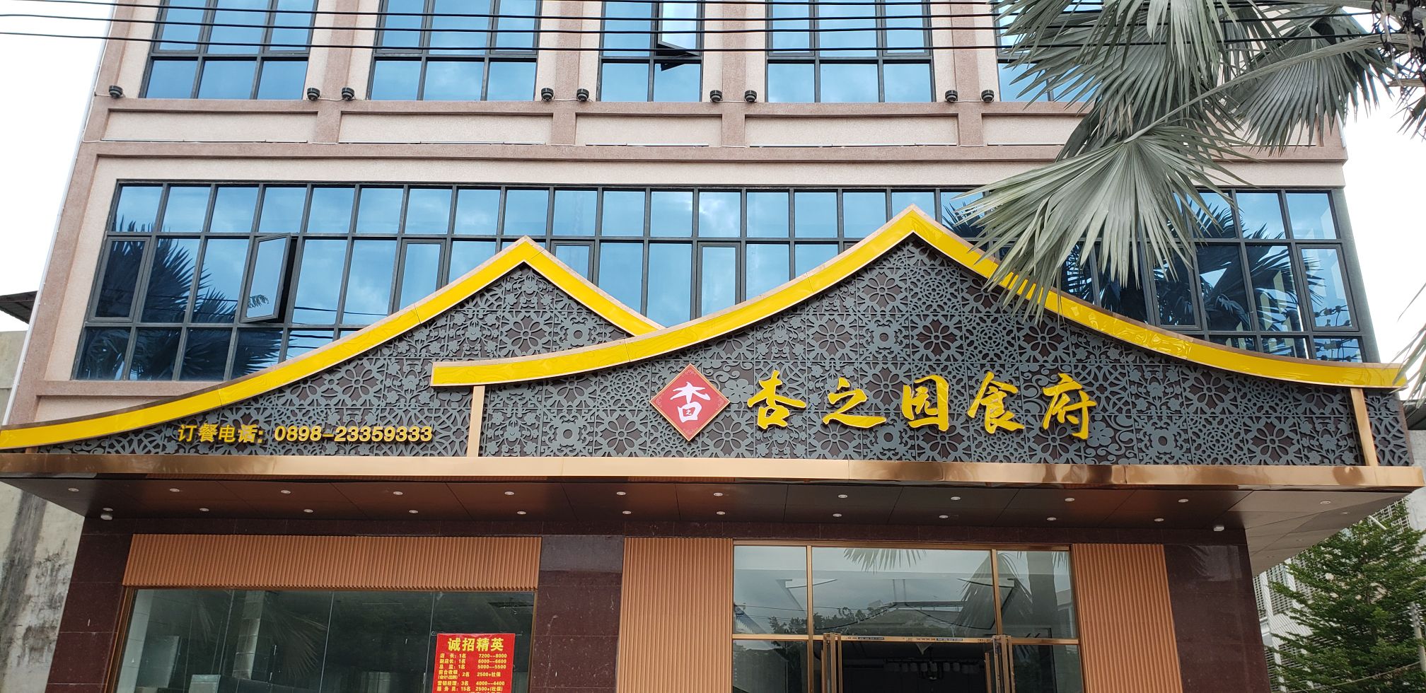 儋州杏之园食府
