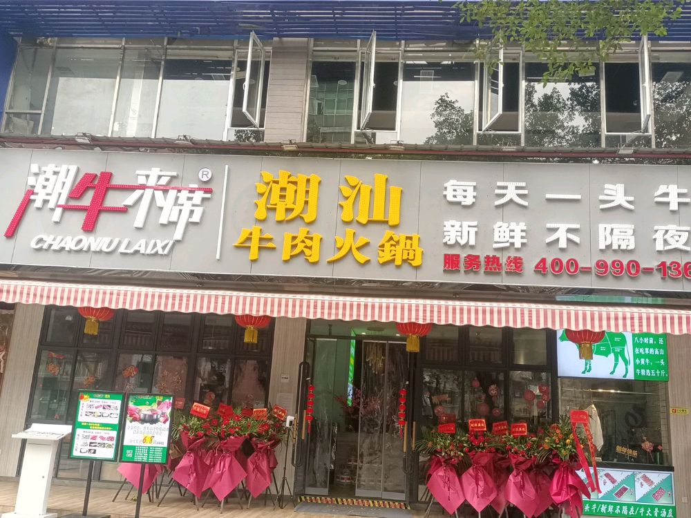 潮牛来席潮汕牛肉活过(同心路店)