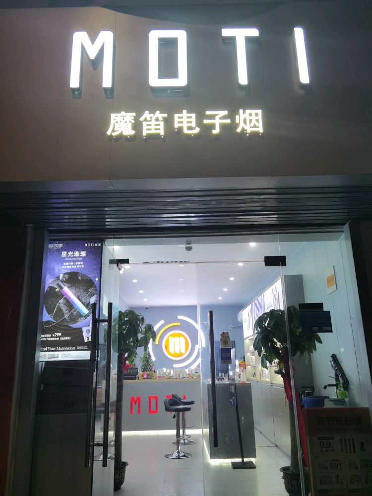 魔笛雾化烟(融汇中江广场)