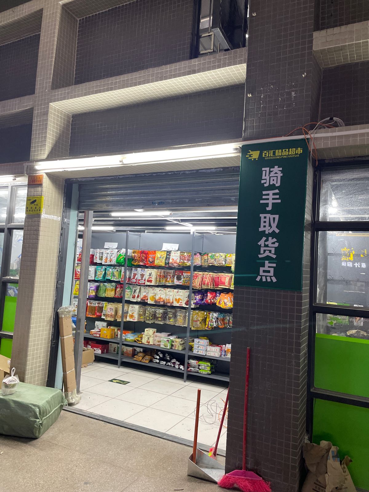 百汇精品超市(前山店)