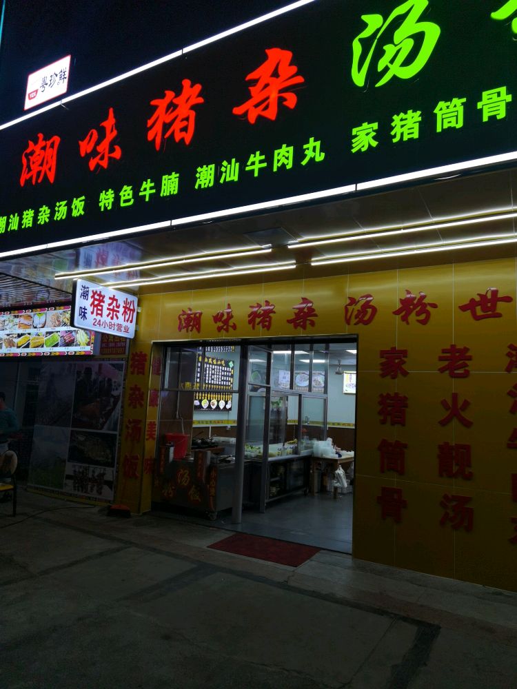 潮味猪杂汤粉世家(丹东线店)