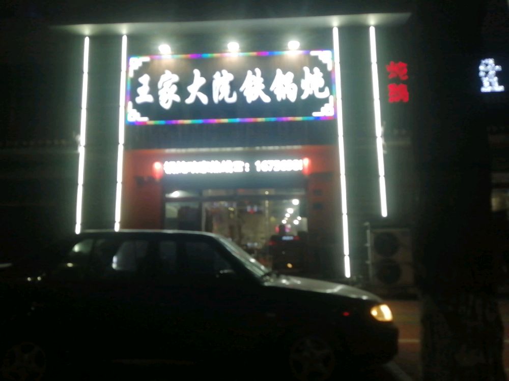 王家大院铁锅炖(枣乡街店)