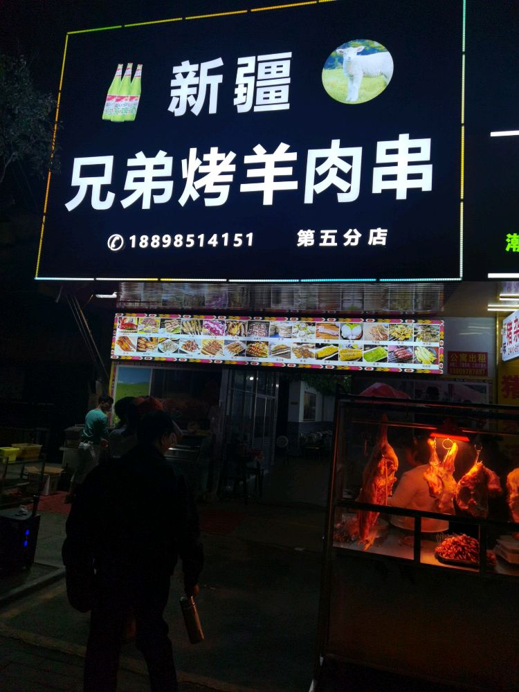新疆兄弟烤羊肉串(第五分店)