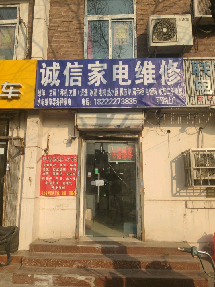 诚信家电维修(增产道店)