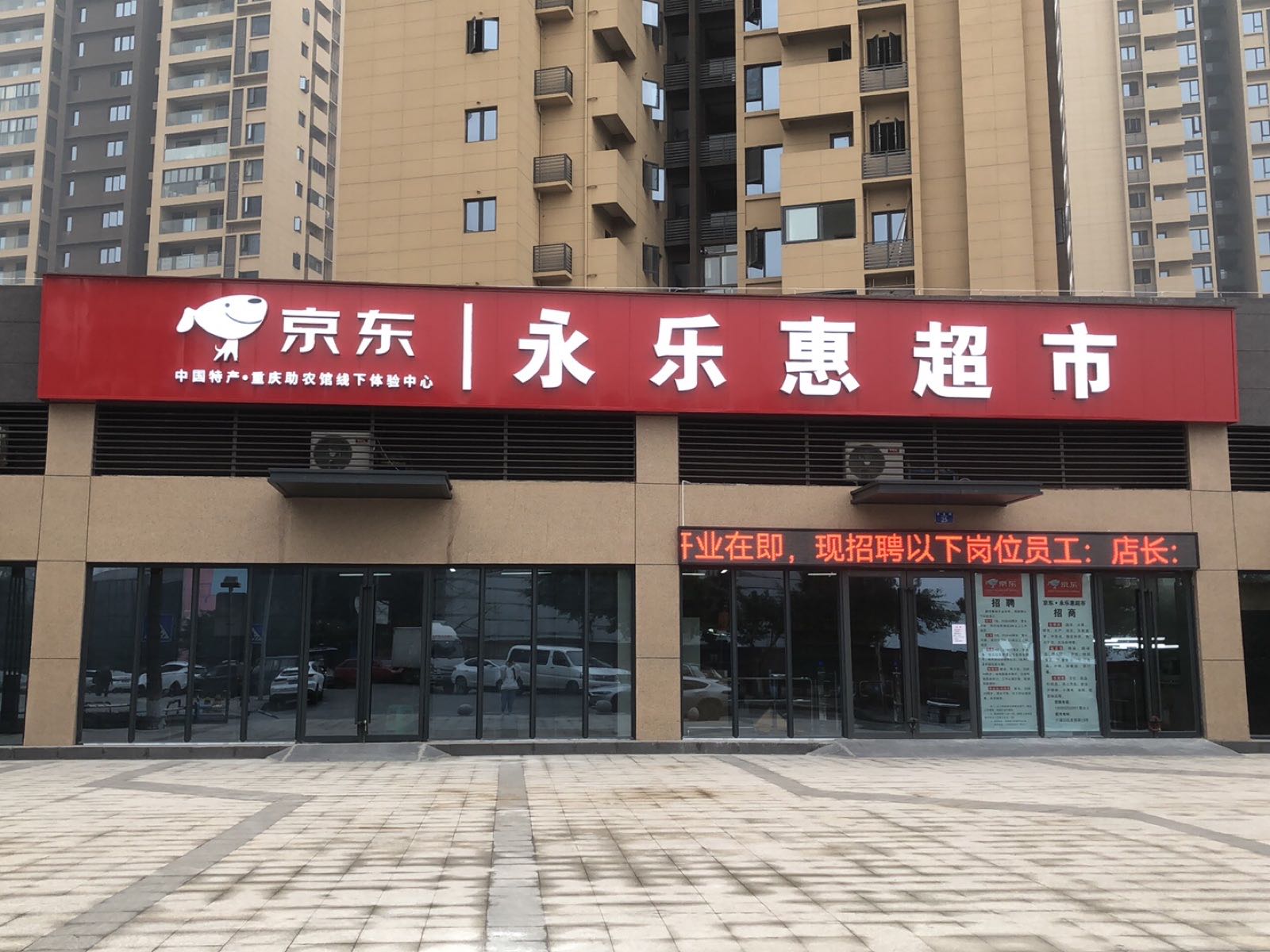大渡口京东。永乐惠超市