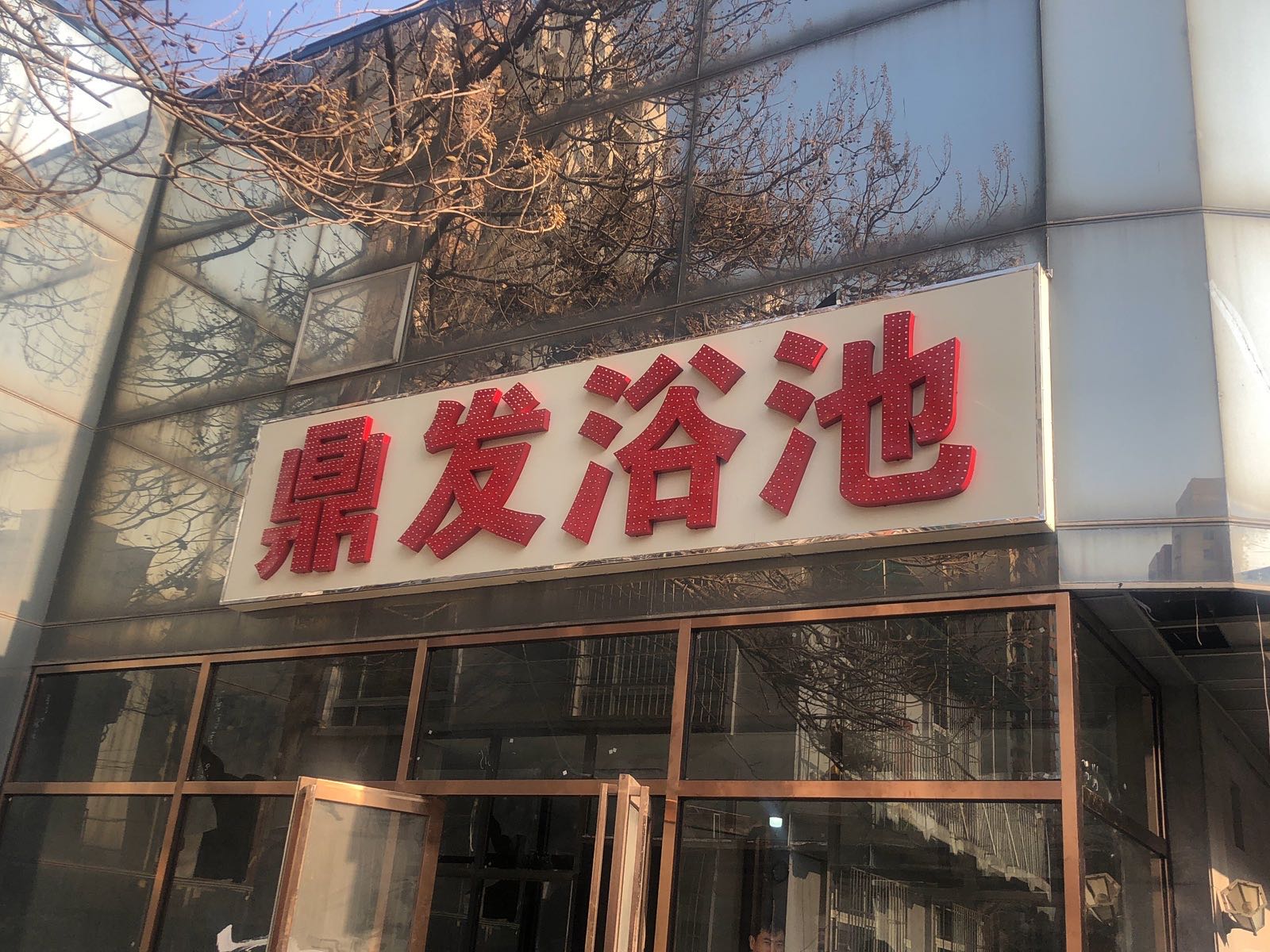 鼎发浴池