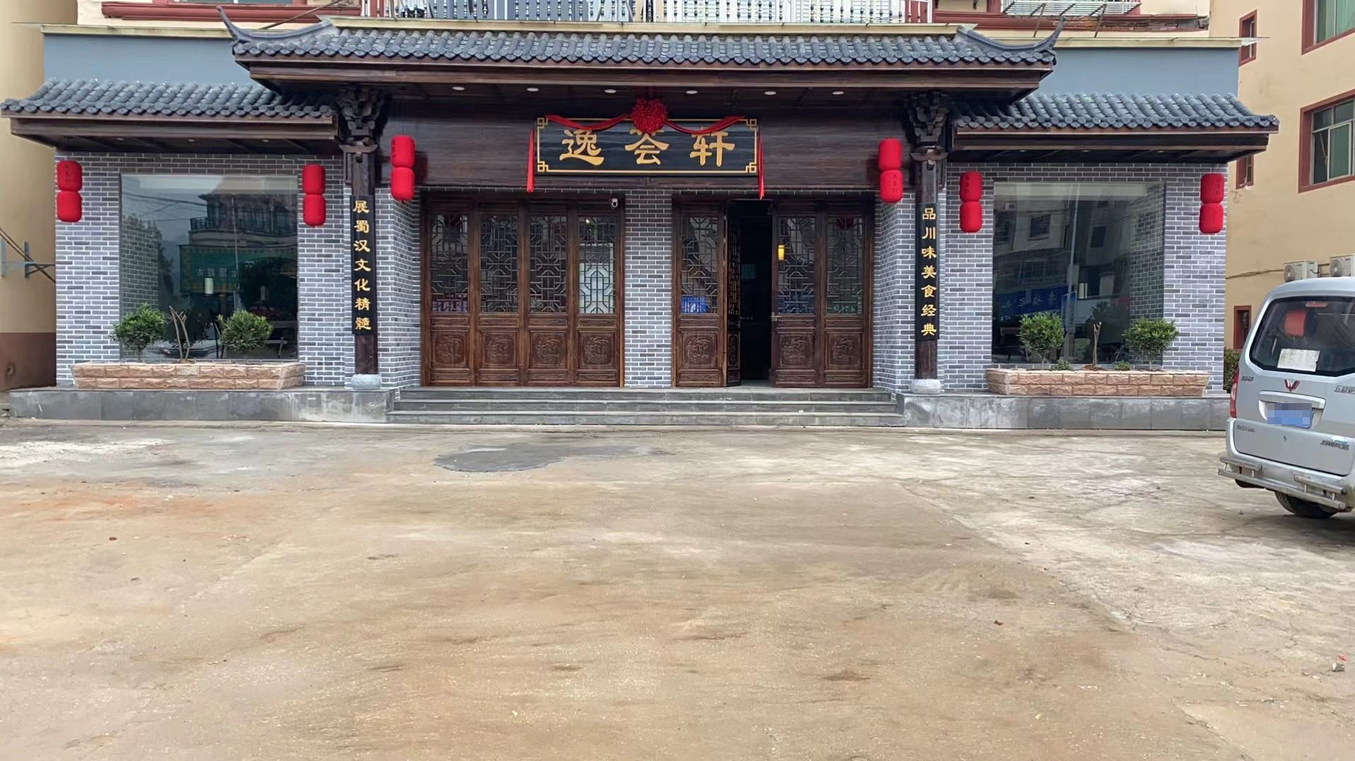 逸荟轩饭店