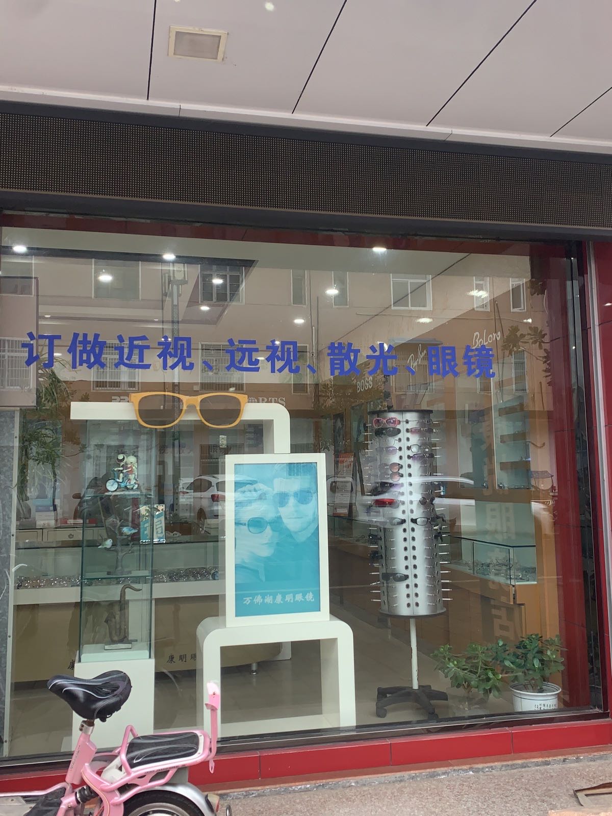 康悦眼睛