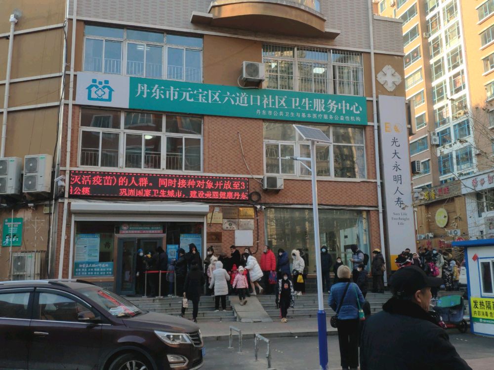 丹东市元宝区六道口社区卫生服务中心