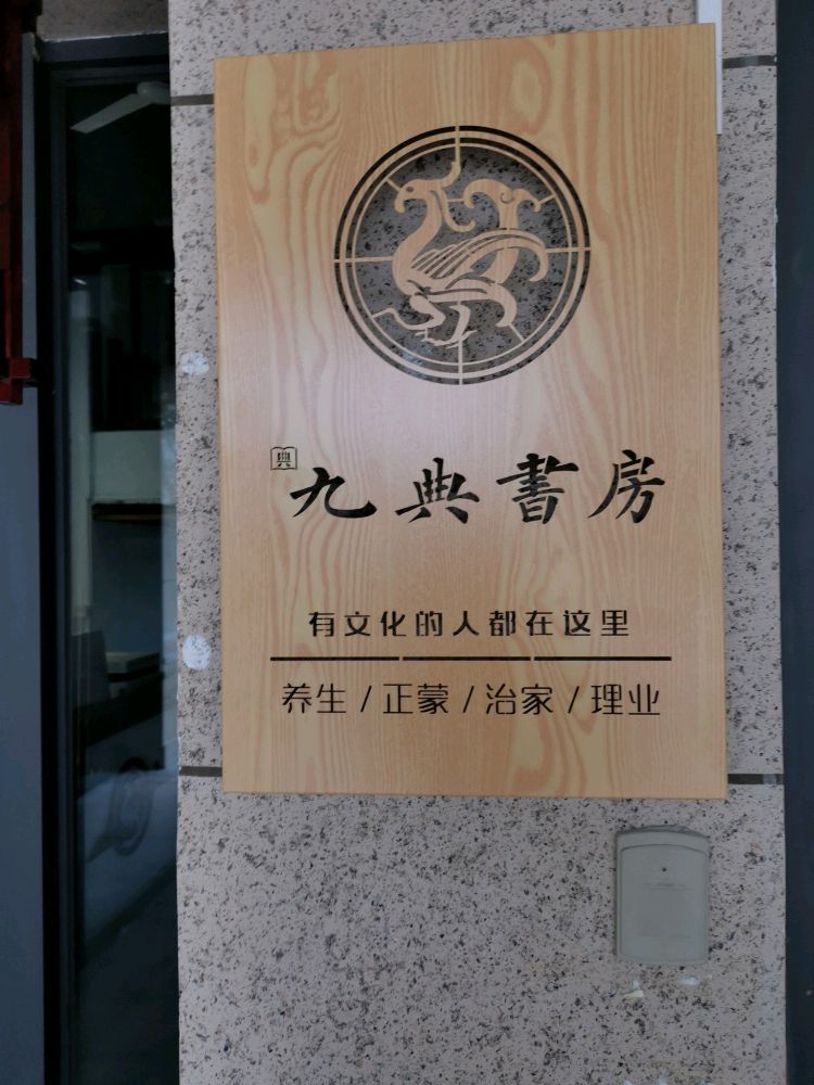 厦门市九典书房(东安店)