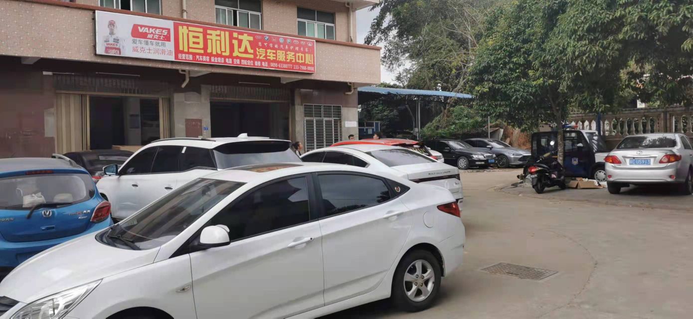 文昌文城恒利达汽车服务中心