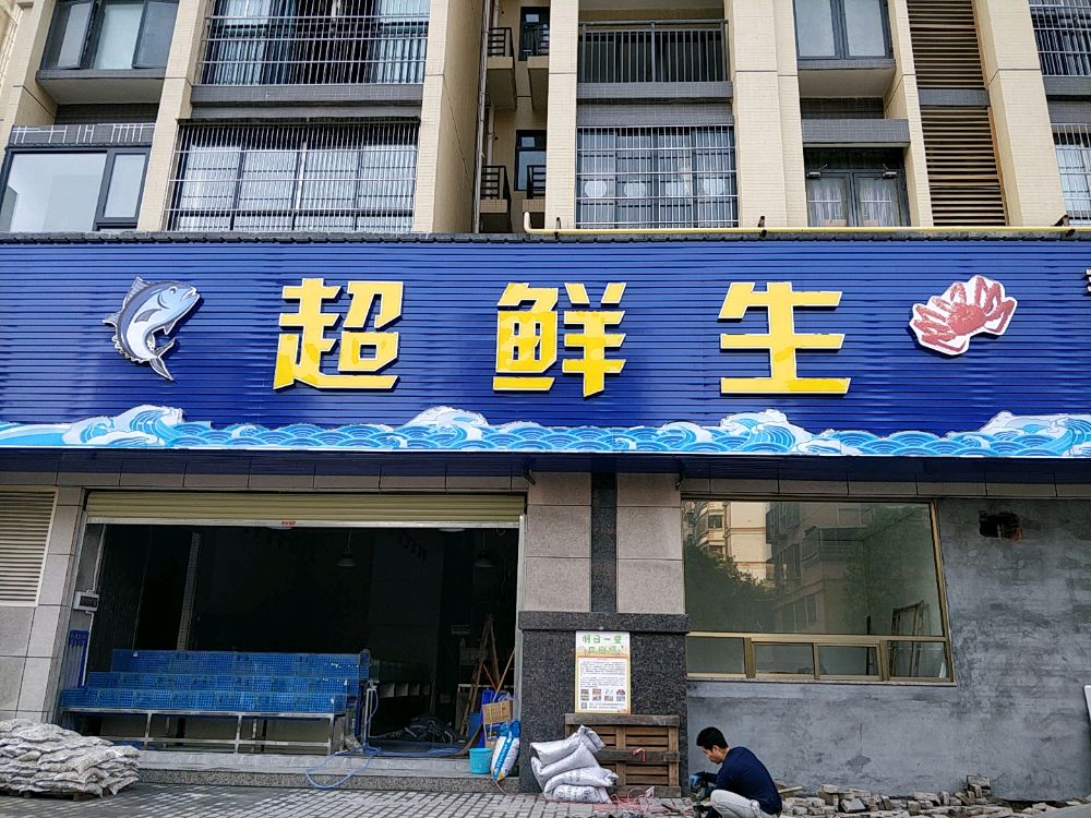 超鲜生