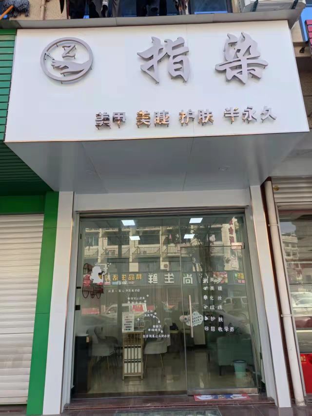 指染w美甲美睫护肤半永久
