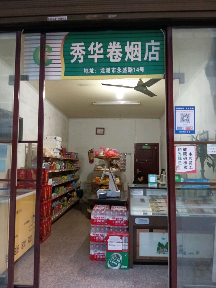 秀华卷烟店
