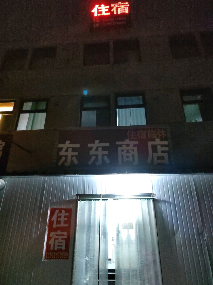 东东旅馆