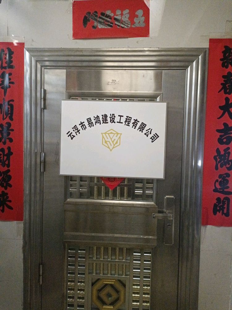 云浮市易鸿建设工程有限公司