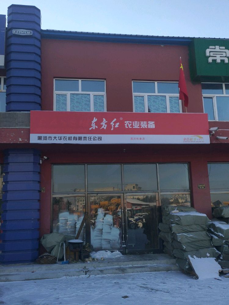 黑河市合作区万丰农机配件批发商店