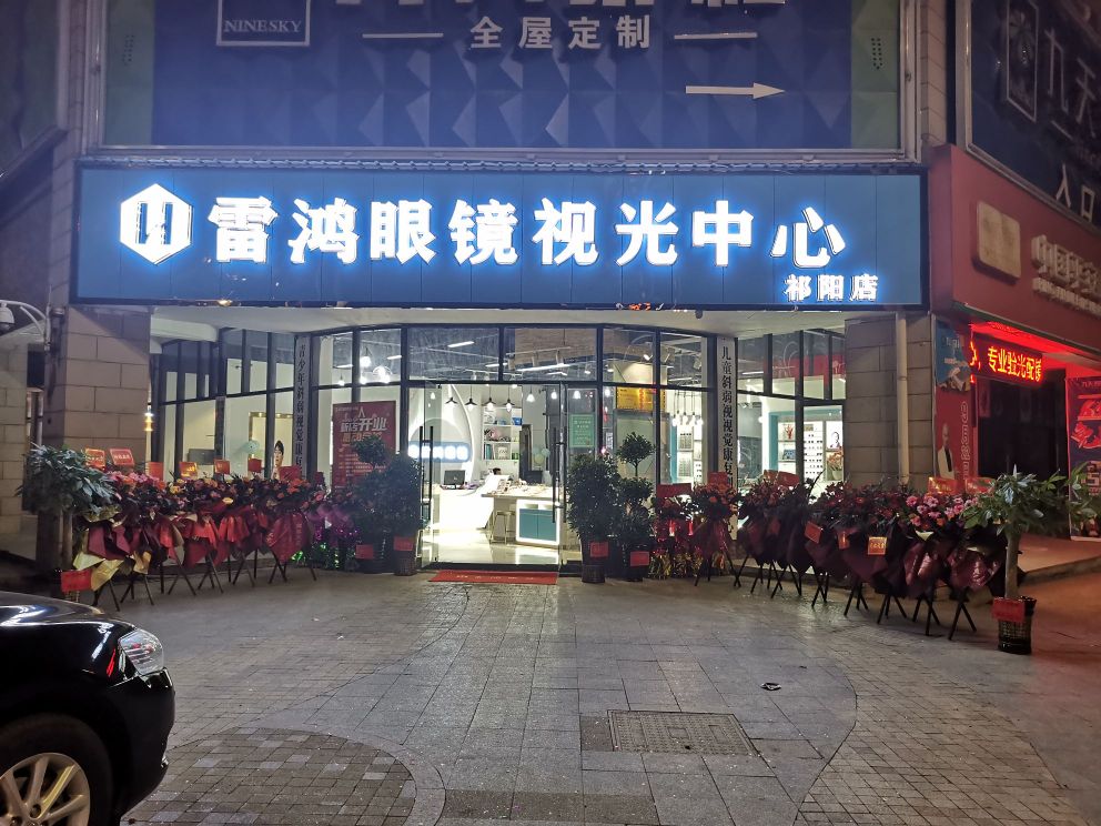 雷鸿眼睛视光中心(祁阳店)