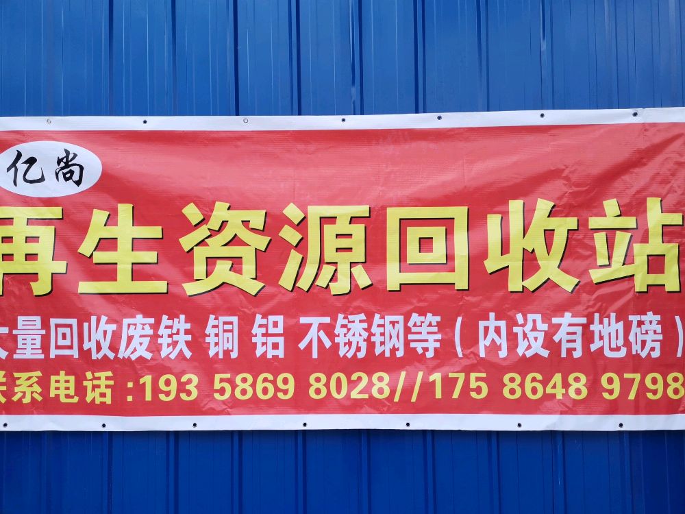 亿尚再生资源回收站
