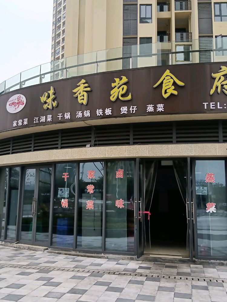 胜源味香苑