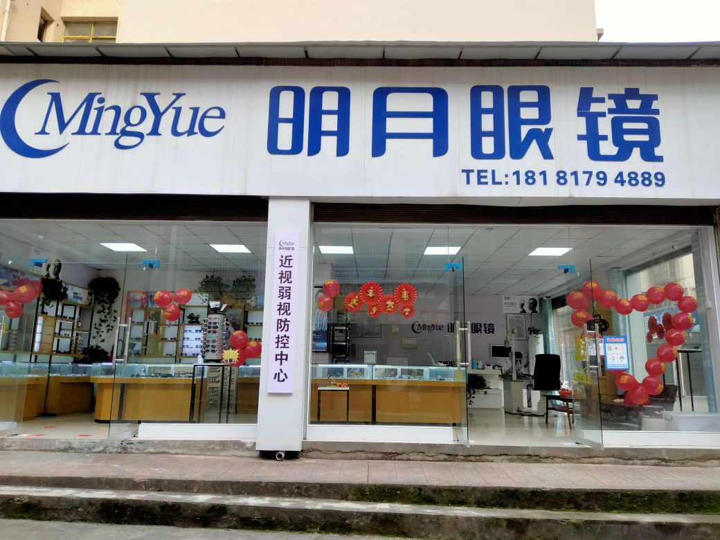 前锋广兴广龙街明月眼镜