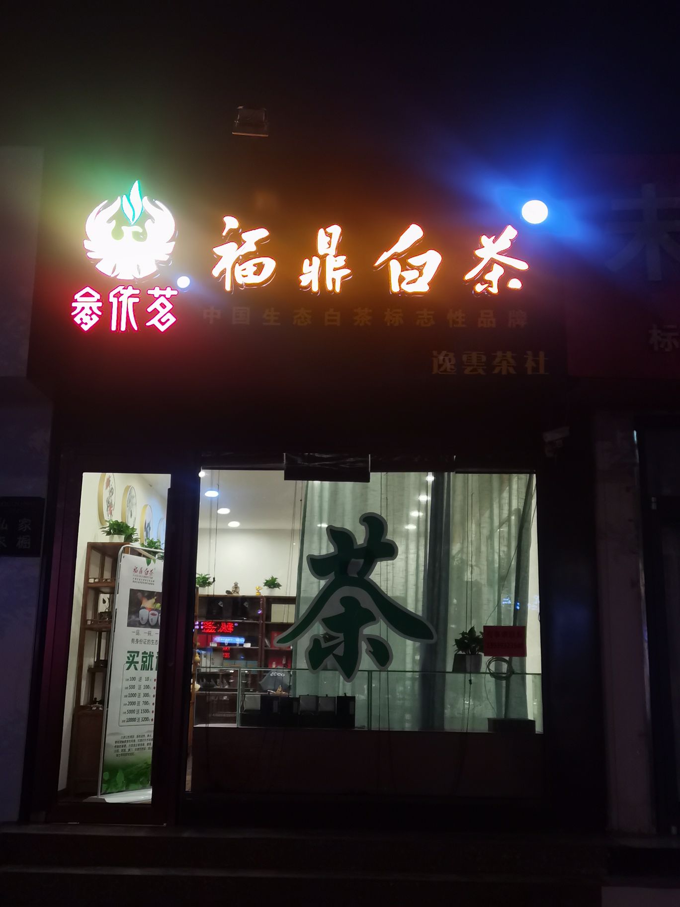 逸云茶社