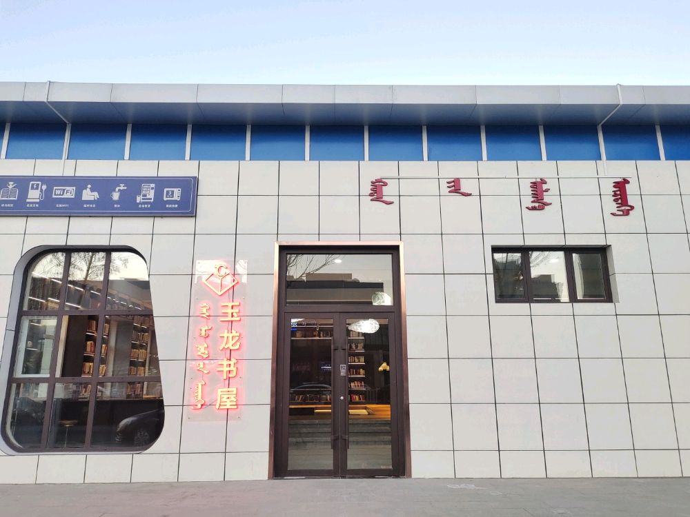 育龙书屋